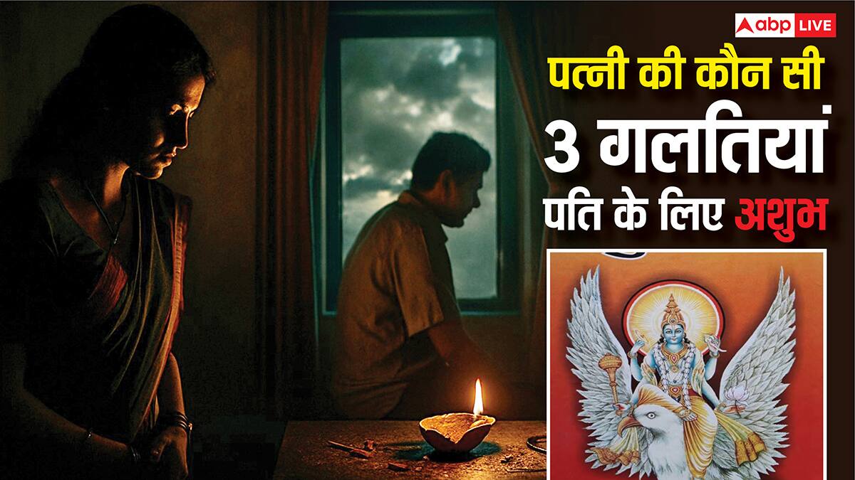 Garud Puran: पत्नियों की ये 3 आदतें पति के लिए हैं नुकसानदायक! वैवाहिक पर पड़ता है बुरा असर