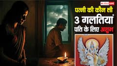 Garuda Purana: पत्नि की ये 3 आदतें पति के लिए हैं नहीं होती अच्छी! गरुण पुराण से जानें रियलिटी