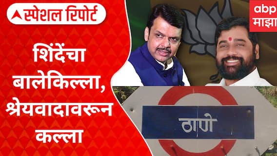 Thane BJP and Shivsena Rada : शिंदेंचा बालेकिल्ला, श्रेयवादावरून कल्ला Special Report