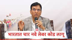 आजपासून चार नवे लेबर कोड लागू, केंद्रीय श्रममंत्री मनसूख मांडवीय यांची घोषणा, काय बदल होणार जाणून घ्या?