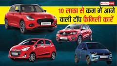 फैमिली कार चाहिए? Maruti Swift से लेकर Tata Tiago तक, ये हैं 4.99 लाख से शुरू होने वाली टॉप कारें