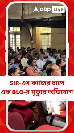 SIR-এর কাজের চাপে হৃদরোগে আক্রান্ত হয়ে এবার গুজরাতের খেরা জেলার এক BLO-র মৃত্যুর অভিযোগ