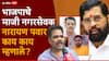 Shivsena Shinde vs BJP Thane: आता स्टंटबाजी करायला आले, मी मारहाण केलीच नाही; ठाण्यातील राड्यावर भाजपाचे माजी नगरसेवक नारायण पवार काय म्हणाले?