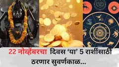 22 नोव्हेंबरची रात्र ठरणार भाग्यशाली! शनिदेवाच्या कृपेने 'या' 5 राशींचं रातोरात पालटणार नशीब, अचानक होणार धनवर्षाव