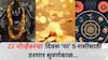 Lucky Zodiac Signs : 22 नोव्हेंबरची रात्र ठरणार भाग्यशाली! शनिदेवाच्या कृपेने 'या' 5 राशींचं रातोरात पालटणार नशीब, अचानक होणार धनवर्षाव