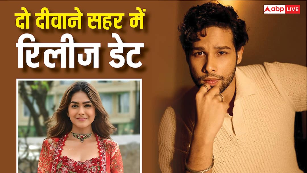 स्क्रीन पर पहली बार साथ आएंगे सिद्धांत चतुर्वेदी और मृणाल ठाकुर, जानें कब रिलीज होगी 'दो दीवाने सहर में' siddhant chaturvedi and mrunal thakur starrer do deewane seher mein will release amidst valentines day स्क्रीन पर पहली बार साथ आएंगे सिद्धांत चतुर्वेदी और मृणाल ठाकुर, जानें कब रिलीज होगी 'दो दीवाने सहर में'
