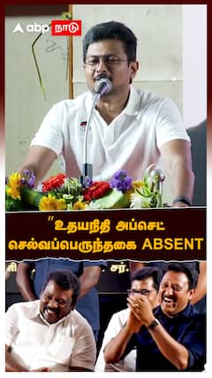 ”உதயநிதி அப்செட்.. செல்வப்பெருந்தகை ABSENT