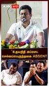 ”உதயநிதி அப்செட்.. செல்வப்பெருந்தகை ABSENT