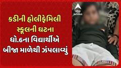 Mehsana News: કડીની હોલીફેમિલી સ્કૂલની ઘટના, ધો.6ના વિદ્યાર્થીએ બીજા માળેથી ઝંપલાવ્યું
