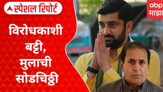 Deshmukh Family : विरोधकाशी बट्टी, मुलाची सोडचिठ्ठी; देशमुख पितापुत्रात गृहकलह Special Report