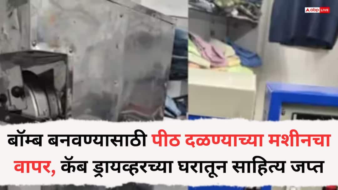 delhi red fort blast terror doctors bomb making machine found in cab driver faridabad house Delhi Red Fort Blast: दिल्ली बॉम्बस्फोट प्रकरणात मोठा खुलासा; बॉम्ब बनवण्यासाठी पीठ दळण्याच्या मशीनचा वापर, कॅब ड्रायव्हरच्या घरातून साहित्य जप्त