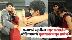 पलाशचं स्मृतीला क्युट सरप्राईज, स्टेडियममध्ये गुडघ्यावर बसून प्रपोज; VIDEO शेअर करुन दिली गूड न्यूज!