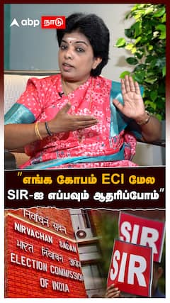 ’’எங்க கோபம் ECI மேல SIR-ஐ எப்பவும் ஆதரிப்போம்’’ | அதிமுக சிவசங்கரி REVEALS