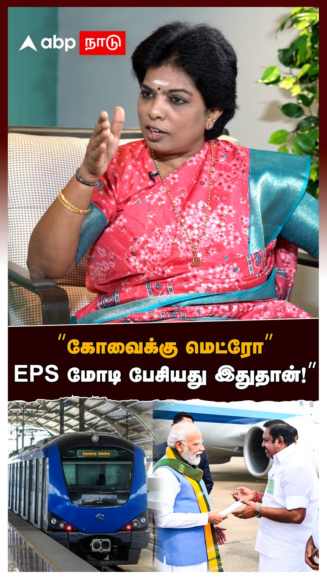 "கோவைக்கு மெட்ரோ" EPS மோடி பேசியது இதுதான்!’’