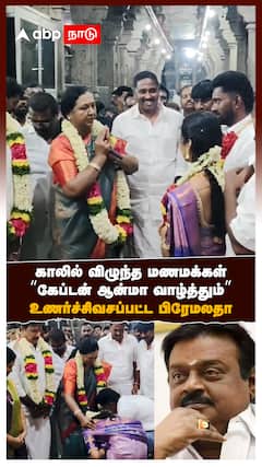 காலில் விழுந்த மணமக்கள்!“கேப்டன் ஆன்மா வாழ்த்தும்”உணர்ச்சிவசப்பட்ட பிரேமலதா