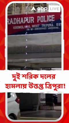 দুই শরিক দলের হামলা,পাল্টা হামলায় উত্তপ্ত ত্রিপুরা!