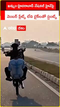 ఖమ్మం - హైదరాబాద్‌ నేషనల్ హైవేపై నెంబర్‌ ప్లేట్స్‌ లేని బైక్‌లతో స్టంట్స్