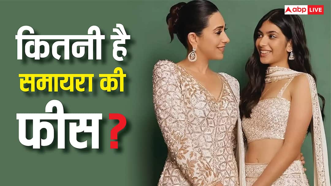 करोड़ों की यूनिवर्सिटी फीस! करिश्मा कपूर की बेटी समायरा की पढ़ाई का खर्च सामने आया