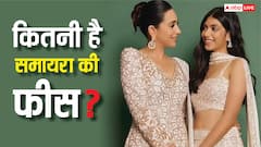 करोड़ों की यूनिवर्सिटी फीस! करिश्मा कपूर की बेटी समायरा की पढ़ाई का खर्च सामने आया