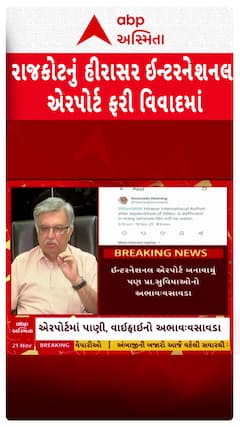 Rajkot Airport: રાજકોટનું હીરાસર ઈન્ટરનેશનલ એરપોર્ટ ફરી વિવાદમાં, ડૉ. હેમાંગ વસાવડાના પ્રહાર