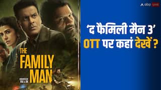 The Family Man 3 OTT Release: 'द फैमिली मैन 3' ओटीटी पर हुई रिलीज, जानें- कहां देखें मनोज बाजपेयी की ये धांसू सीरीज