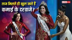 मिस यूनिवर्स बनकर किन तरीकों से कमाई कर सकती है कंटेस्टेंट, मिलते हैं कितने ऑप्शन?