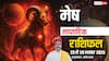 मेष साप्ताहिक राशिफल 23–29 नवंबर 2025: इस हफ्ते करियर में तरक्की के अवसर, आर्थिक लाभ के प्रबल योग