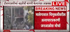Malgaon Protest : जनआक्रोश मोर्चात गोंधळ, मोर्चेकरांचा गेट तोडून न्यायालयात शिरण्याचा प्रयत्न