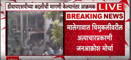 Malgaon Protest : जनआक्रोश मोर्चात गोंधळ, मोर्चेकरांचा गेट तोडून न्यायालयात शिरण्याचा प्रयत्न