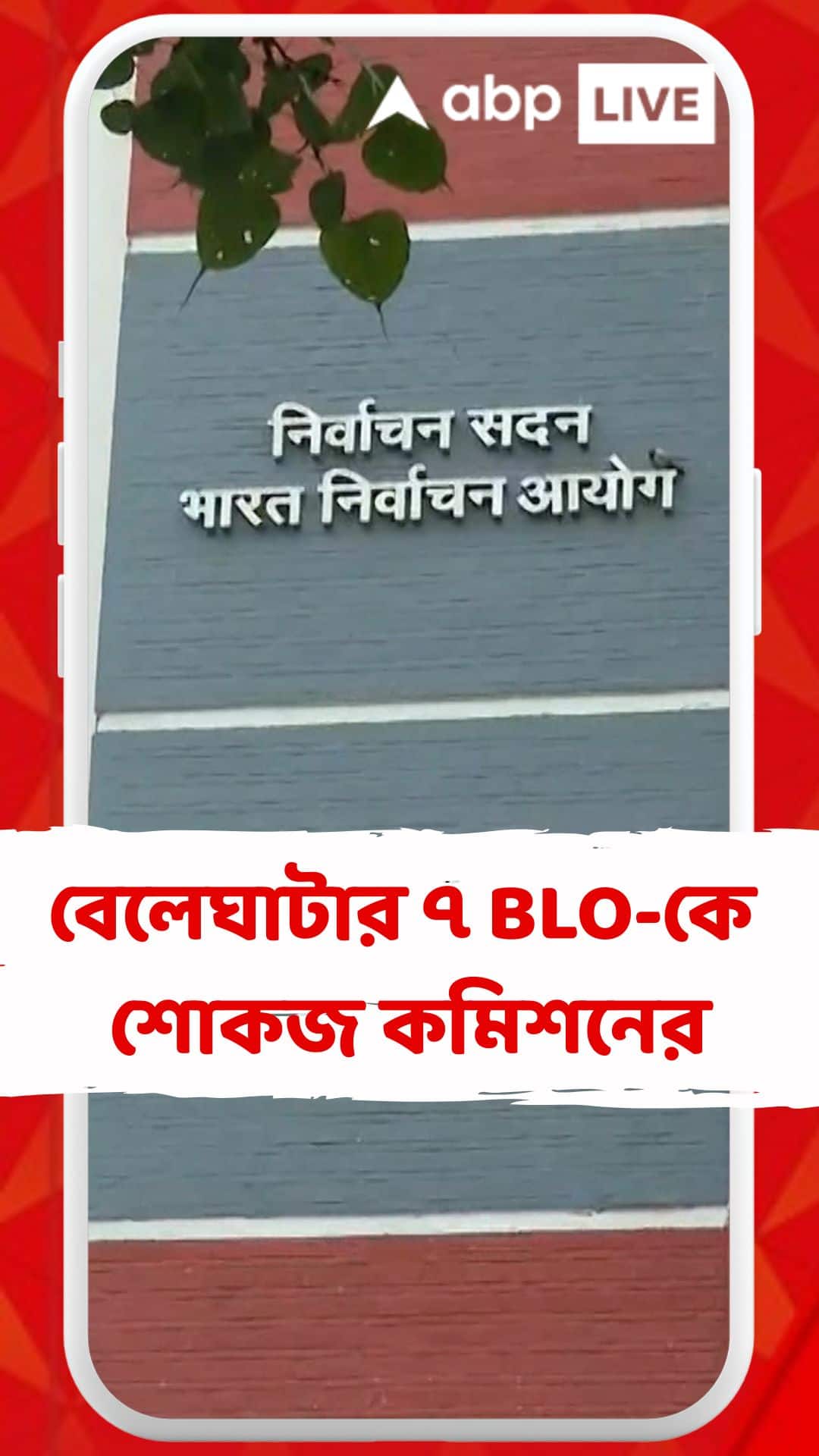 বেলেঘাটার ৭ BLO-কে শোকজ কমিশনের