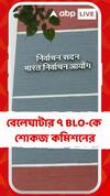বেলেঘাটার ৭ BLO-কে শোকজ কমিশনের