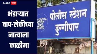 धक्कादायक! गोंदियात बाप-लेकीच्या नात्याला काळीमा, पोटच्या मुलीचं लैंगिक शोषण करत केले गर्भवती