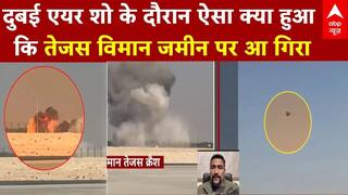 Tejas Fighter Crashes At Dubai Air Show: दुबई एयर शो के दौरान तेजस दुर्घटना, एक्सपर्ट्स से जानिए वजह