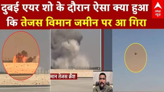 Tejas Fighter Crashes At Dubai Air Show: दुबई एयर शो के दौरान तेजस दुर्घटना, एक्सपर्ट्स से जानिए वजह