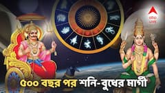 Shani Budh Margi 2025: ৫০০ বছর পর শনি-বুধের মার্গী, জম্পেস জ্যাকপট ভাগ্যে, ঝড়ের বেগে উন্নতি এই রাশিদের