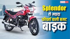 ये है Splendor से ज्यादा फीचर्स वाली बजट बाइक, मिलेगी 70 kmpl माइलेज, डेली रनिंग के लिए है बेस्ट
