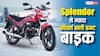 ये है Splendor से ज्यादा फीचर्स वाली बजट बाइक, मिलेगी 70 kmpl माइलेज, डेली रनिंग के लिए है बेस्ट