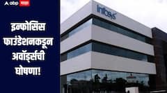 इन्फोसिस फाउंडेशनकडून आरोहण सोशल इनोव्हेशन पुरस्कारांची घोषणा, 8 संशोधकांना 2 कोटी रुपयांचे पारितोषिक 