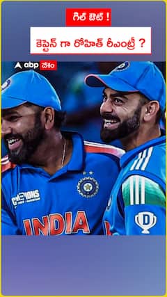 గిల్ ఔట్ ! కెప్టెన్ గా రోహిత్ రీఎంట్రీ ?
