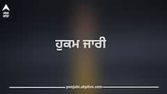 ਪੰਜਾਬ ਦੀਆਂ ਯੂਨੀਵਰਸਿਟੀਆਂ 'ਚ ਵੱਡਾ ਬਦਲਾਅ! ਜਾਰੀ ਹੋਇਆ ਨਵਾਂ ਹੁਕਮ, ਕਾਮਨ ਕੈਲੰਡਰ ਲਾਗੂ ਹੋਣ ਨਾਲ ਕੀ ਪਏਗਾ ਅਸਰ?