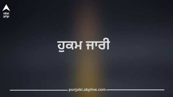 ਪੰਜਾਬ ਦੀਆਂ ਯੂਨੀਵਰਸਿਟੀਆਂ 'ਚ ਵੱਡਾ ਬਦਲਾਅ! ਜਾਰੀ ਹੋਇਆ ਨਵਾਂ ਹੁਕਮ, ਕਾਮਨ ਕੈਲੰਡਰ ਲਾਗੂ ਹੋਣ ਨਾਲ ਕੀ ਪਏਗਾ ਅਸਰ?