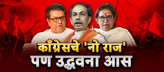 Uddhav Thackeray MNS - MVA Alliance : मनसे-मविआसाठी ठाकरे प्रयत्नशील?