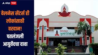 वेलनेस सेंटर्स ही लोकांसाठी वरदान, पतंजली आयुर्वेदचा दावा, निसर्गोपचार वापरुन आजारांवर उपचार 