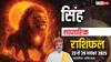 सिंह साप्ताहिक राशिफल 23–29 नवंबर 2025: खर्च बढ़ेंगे, पर सप्ताह के अंत में राहत और निजी जीवन में सुधार के संकेत