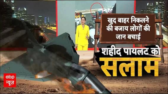 Dubai Airshow plane crash: बहादुर पायलेट ने ऐसे बचाई लोगों की जान | Air show