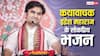 इंद्रेश उपाध्याय जी के 8 वायरल भजन सुनकर डूब जाएंगे भक्ति में! प्लेलिस्ट में करें अभी शामिल