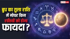 Budh Gochar 2025: बुध के राशि परिवर्तन से 3 राशियों को होगा आर्थिक लाभ! करियर में सफलता के योग