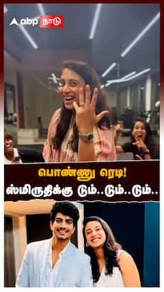 பொண்ணு ரெடி! ஸ்மிருதிக்கு டும்..டும்..டும்.. Women Indian Team