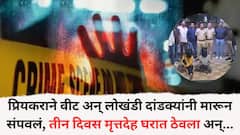 लोहगाव स्मशानभूमी परिसरात अर्धवट जळालेल्या महिलेच्या खूनाचा उलगडा; प्रियकराने वीट अन् लोखंडी दांडक्यांनी मारून संपवलं, तीन दिवस मृतदेह घरात ठेवला अन्...