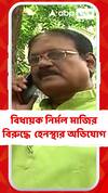 আমতার এক স্বাস্থ্য আধিকারিককে হেনস্থার অভিযোগ বিধায়ক নির্মল মাজির বিরুদ্ধে